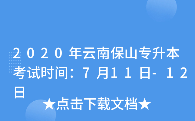 2020年云南保山专升本考试时间：7月11日-12日