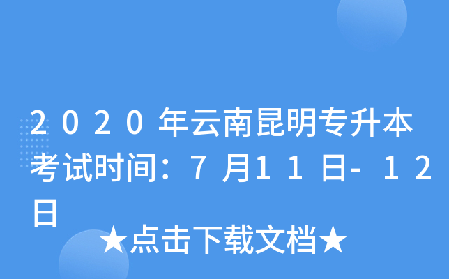 2020年云南昆明专升本考试时间：7月11日-12日