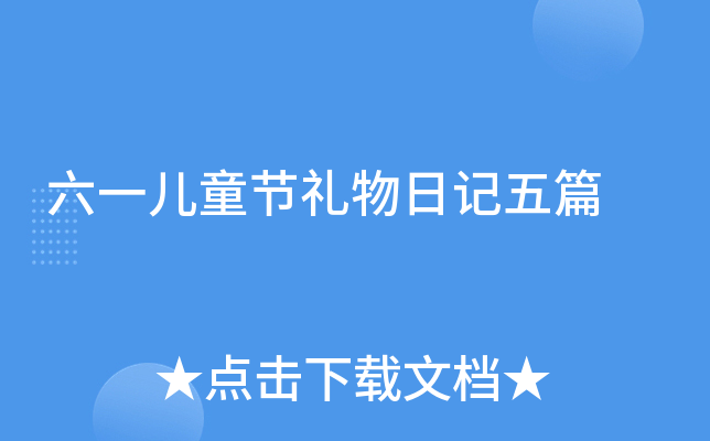 六一儿童节礼物日记五篇