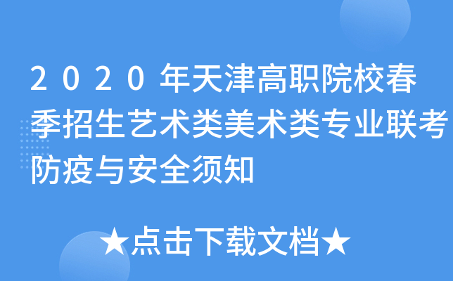 2020年天津高职院校春季招生艺术类美术类专业联考防疫与安全须知