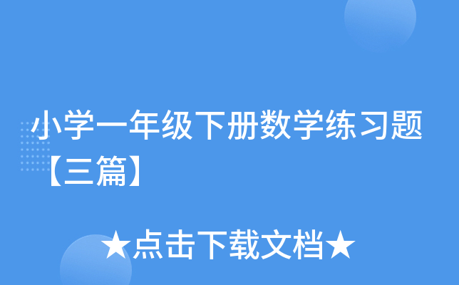 小开云kaiyun(中国)一年级下册数开云kaiyun(中国)练习题【三篇】