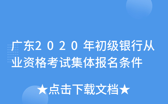 广东2020年初级银行从业资格考试集体报名条件