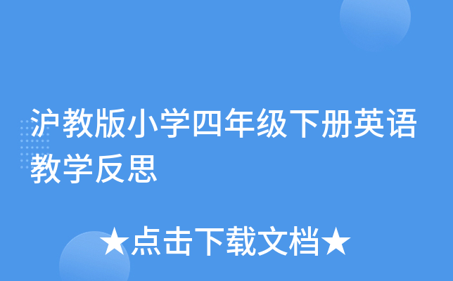 沪教版小学四年级下册英语教学反思