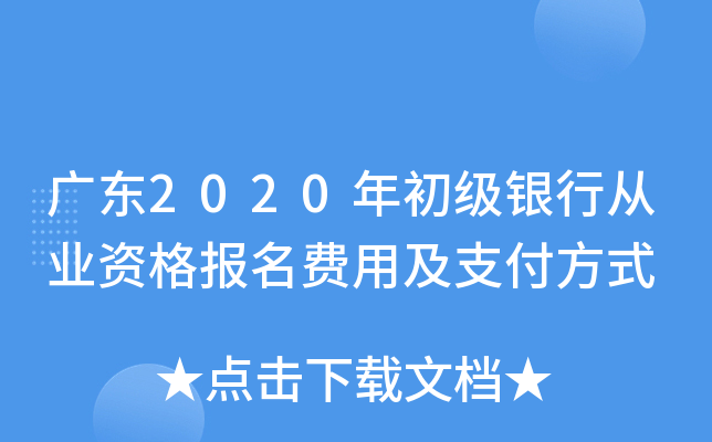 广东2020年初级银行从业资格报名费用及支付方式