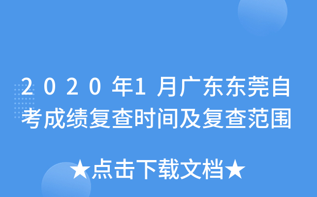 2020��1�¹㶫��ݸ�Կ��ɼ�����ʱ�估���鷶Χ