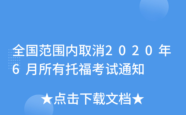 全国范围内取消2020年6月所有托福考试通知