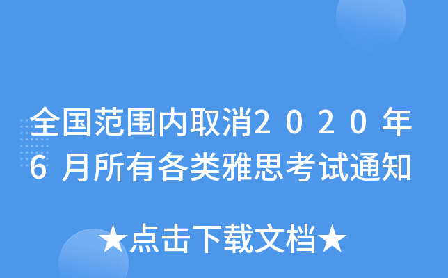 全国范围内取消2020年6月所有各类雅思考试通知