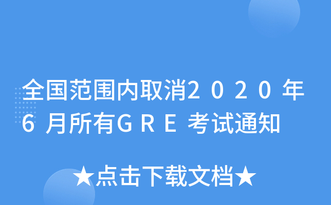 全国范围内取消2020年6月所有GRE考试通知