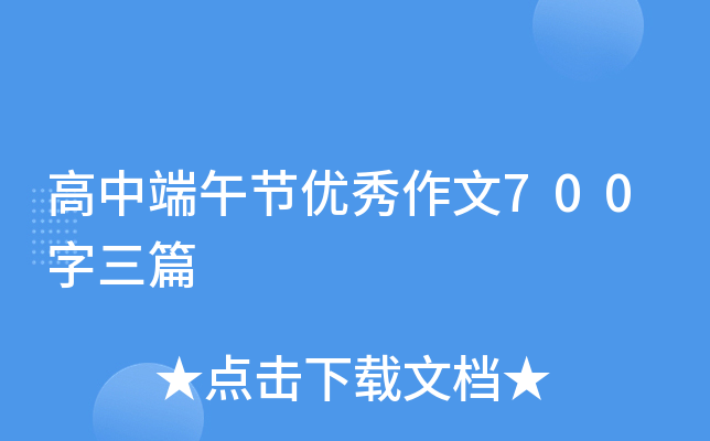 高中端午节优秀作文700字三篇