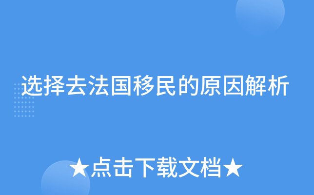 选择去法国移民的原因解析