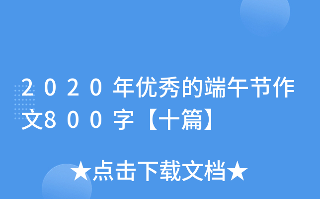 2020ꃞ(yu)Ķ繝(ji)800֡ʮƪ