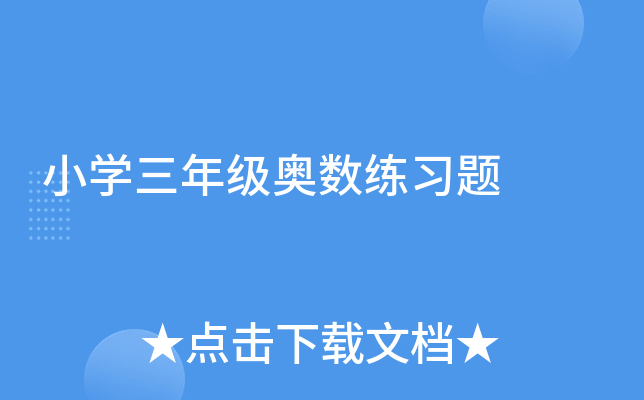 小开云kaiyun(中国)三年级奥数练习题