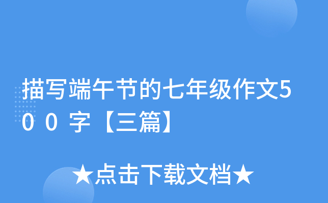 描写端午节的七年级作文500字【三篇】