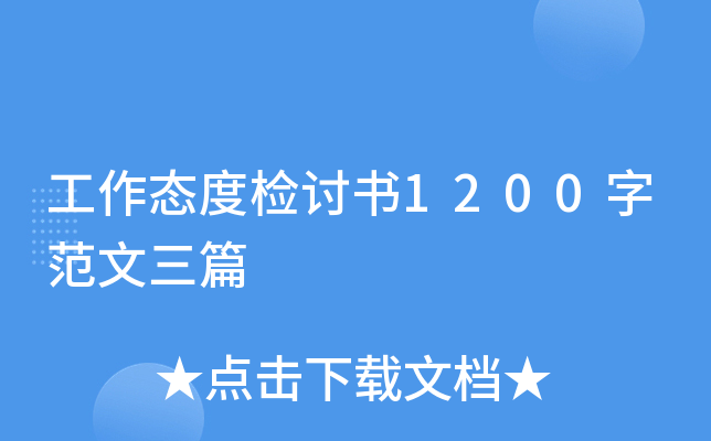 工作态度检讨书1200字范文三篇