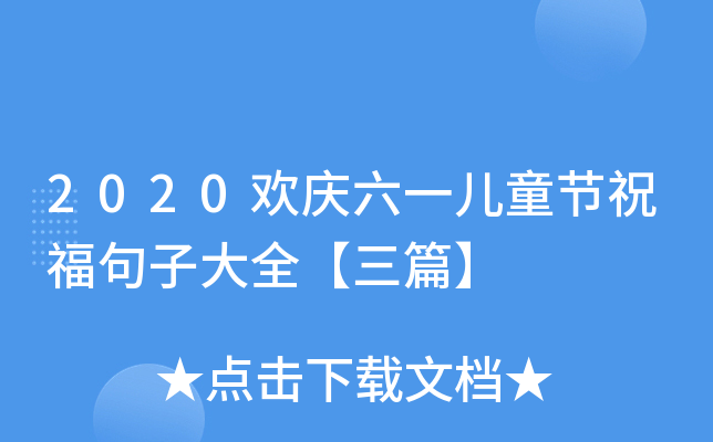 2020欢庆六一儿童节祝福句子大全【三篇】