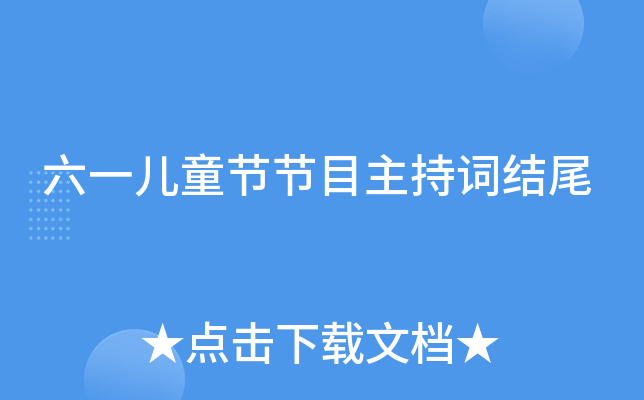 六一儿童节节目主持词结尾