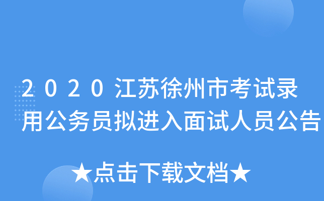 2020江苏徐州市考试录用公务员拟进入面试人员公告