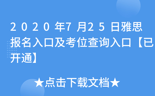 2020年7月25日雅思报名入口及考位查询入口【已开通】