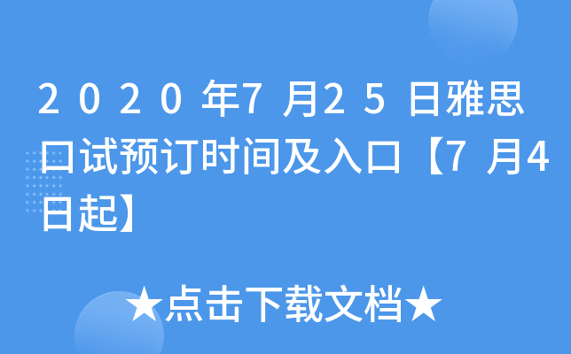 2020年7月25日雅思口试预订时间及入口【7月4日起】