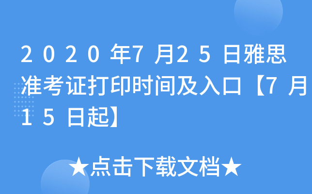 2020年7月25日雅思准考证打印时间及入口【7月15日起】