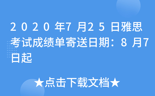 2020年7月25日雅思考试成绩单寄送日期：8月7日起