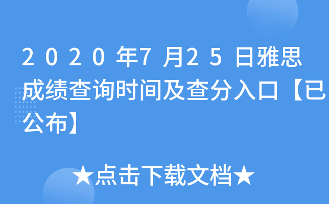 2020年7月25日雅思成绩查询时间及查分入口【已公布】