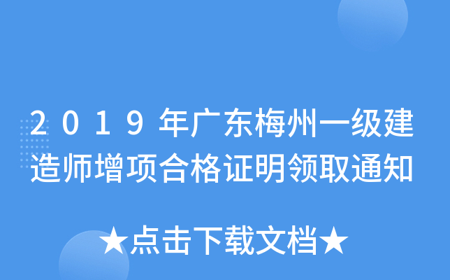2019年广东梅州一级建造师增项合格证明领取通知