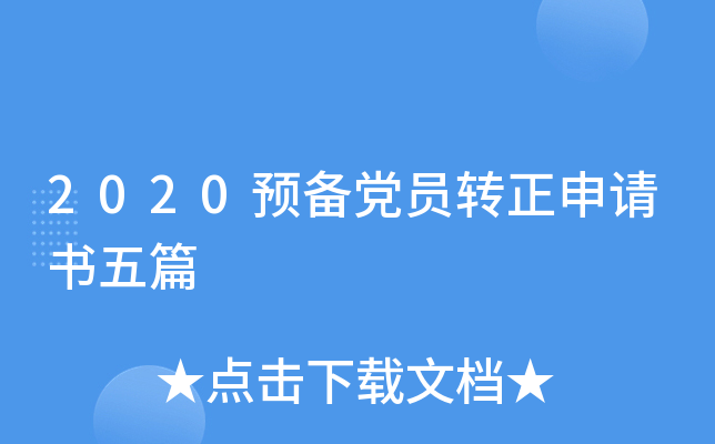 2020预备党员转正申请书五篇