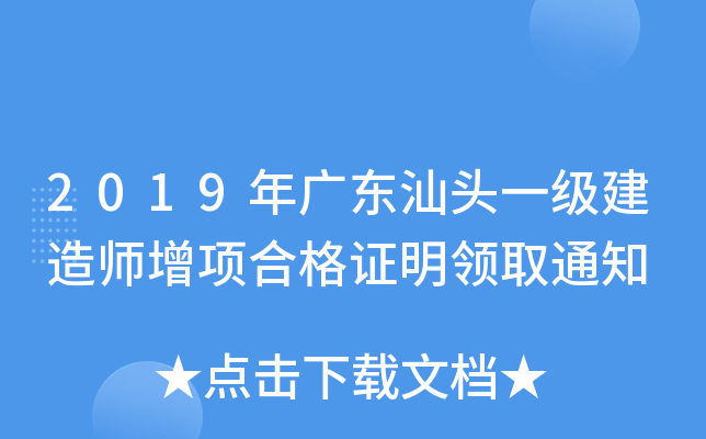 2019年广东汕头一级建造师增项合格证明领取通知