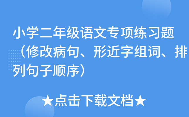 小开云kaiyun(中国)二年级语文专项练习题（修改病句、形近字组词、排列句子顺序）