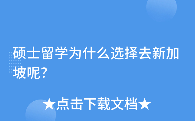 硕士留开云kaiyun(中国)为什么选择去新加坡呢？