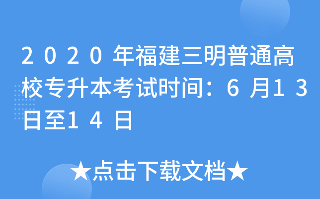 2020年福建三明普通高校专升本考试时间：6月13日至14日