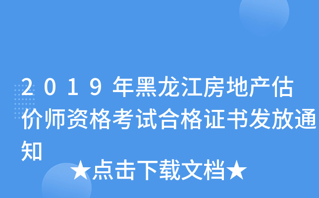 2019年黑龙江房地产估价师资格考试合格证书发放通知