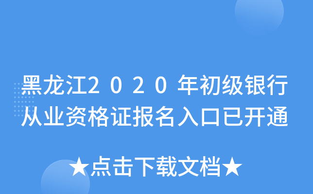 黑龙江2020年初级银行从业资格证报名入口已开通