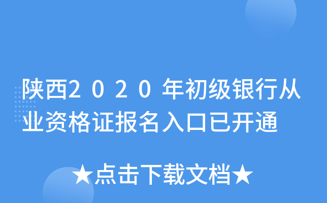 陕西2020年初级银行从业资格证报名入口已开通