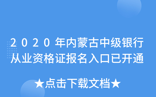 2020年内蒙古中级银行从业资格证报名入口已开通
