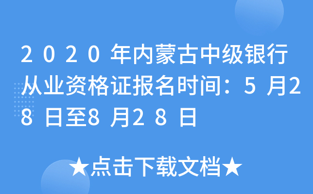 2020年内蒙古中级银行从业资格证报名时间：5月28日至8月28日
