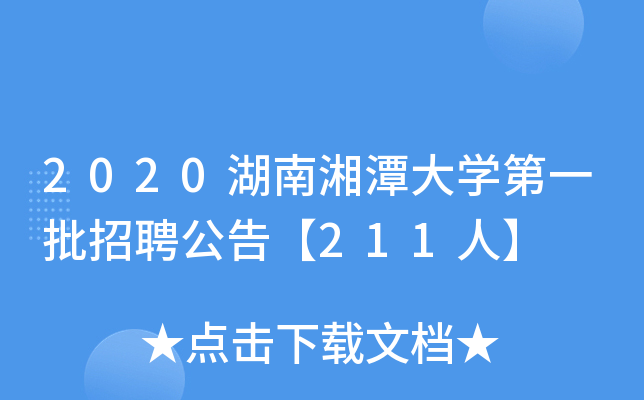 2020湖南湘潭大开云kaiyun(中国)第一批招聘公告【211人】
