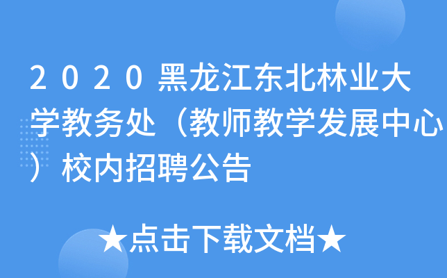 2020黑龙江东北林业大开云kaiyun(中国)教务处（教师教开云kaiyun(中国)发展中心）校内招聘公告