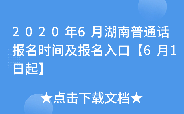 2020年6月湖南普通话报名时间及报名入口【6月1日起】