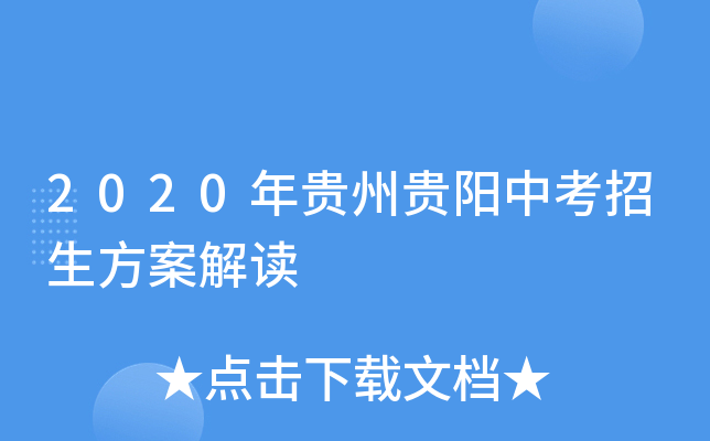 2020年贵州贵阳中考招生方案解读