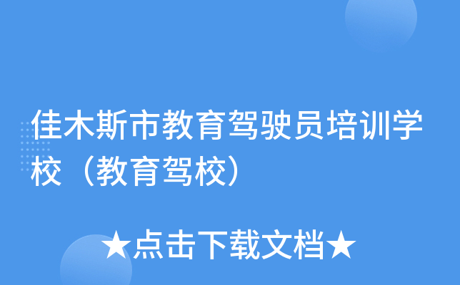 佳木斯市教育驾驶员培训开云kaiyun(中国)校（教育驾校）