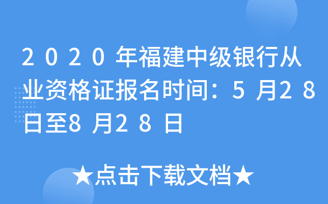 2020年福建中级银行从业资格证报名时间：5月28日至8月28日