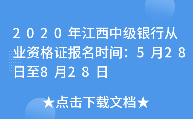 2020年江西中级银行从业资格证报名时间：5月28日至8月28日