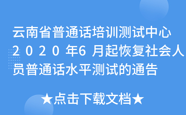 云南省普通话培训测试中心2020年6月起恢复社会人员普通话水平测试的通告