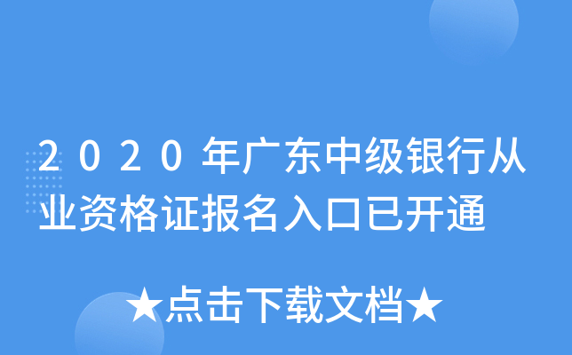 2020年广东中级银行从业资格证报名入口已开通