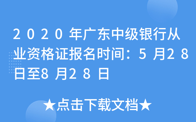 2020年广东中级银行从业资格证报名时间：5月28日至8月28日