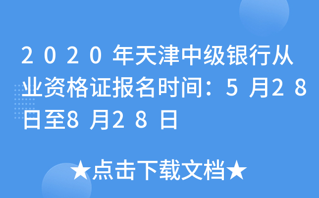 2020年天津中级银行从业资格证报名时间：5月28日至8月28日