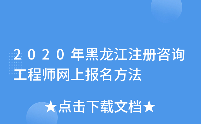 2020年黑龙江注册咨询工程师网上报名方法