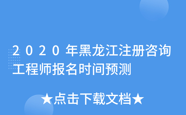 2020年黑龙江注册咨询工程师报名时间预测